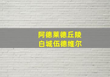 阿德莱德丘陵 白城伍德维尔